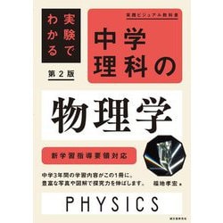 新学習指導要領対応 実験でわかる 中学理科の物理学 第2版 (実践ビジュアル教科書) [単行本]