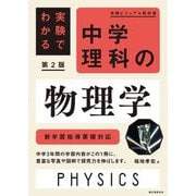 新学習指導要領対応 実験でわかる 中学理科の物理学 第2版 (実践ビジュアル教科書) [単行本]