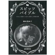 スピッツバイブル―日本人の英知と工夫から誕生した国産犬種 [単行本]