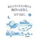 東京大学の先生が教える海洋のはなし [単行本]