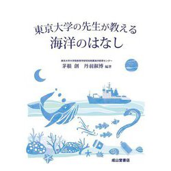 東京大学の先生が教える海洋のはなし [単行本]