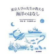 東京大学の先生が教える海洋のはなし [単行本]