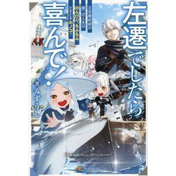 左遷でしたら喜んで!―王宮魔術師の第二の人生はのんびり、もふもふ、ときどきキノコ? [単行本]