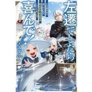 左遷でしたら喜んで!―王宮魔術師の第二の人生はのんびり、もふもふ、ときどきキノコ? [単行本]