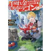 手切れ金代わりに渡されたトカゲの卵、実はドラゴンだった件―追放された雑用係は竜騎士となる [単行本]