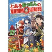 とあるおっさんのVRMMO活動記〈27〉 [単行本]