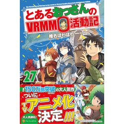 ヨドバシ.com - とあるおっさんのVRMMO活動記〈27〉 [単行本] 通販