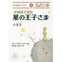 中国語で読む星の王子さま(IBC対訳ライブラリー) [単行本]