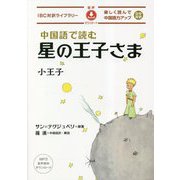 中国語で読む星の王子さま(IBC対訳ライブラリー) [単行本]