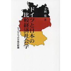 ドイツと日本の比較経済社会学―もうひとつの日独比較論 [全集叢書]