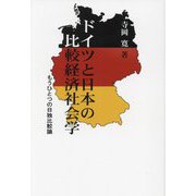 ドイツと日本の比較経済社会学―もうひとつの日独比較論 [全集叢書]