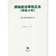 感染症法等改正法―法律・新旧対照条文等〈令和4年〉(重要法令シリーズ) [全集叢書]