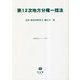 第12次地方分権一括法―法律・新旧対照条文・施行日一覧(重要法令シリーズ) [全集叢書]
