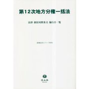 第12次地方分権一括法―法律・新旧対照条文・施行日一覧(重要法令シリーズ) [全集叢書]