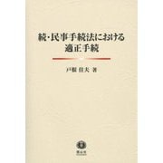 続・民事手続法における適正手続 [全集叢書]