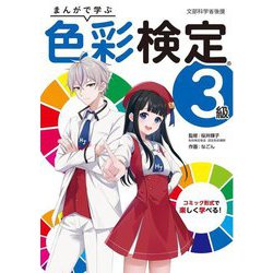 まんがで学ぶ 色彩検定3級 [全集叢書]