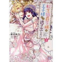 転生伯爵令嬢は王子様から逃げ出したい２(FK comics) [コミック]