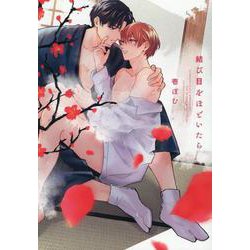 結び目をほどいたら(arca comics) [コミック]