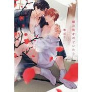 結び目をほどいたら(arca comics) [コミック]