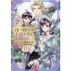 残り物には福がある。〈5〉(フェアリーキス) [単行本]
