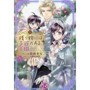 残り物には福がある。〈5〉(fairy kiss―フェアリーキスピンク) [単行本]