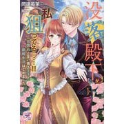 没落殿下が私を狙ってる…!!―一目惚れと言い張る王子と新婚生活はじめました(fairy kiss―フェアリーキスピュア) [単行本]
