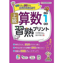 上級算数習熟プリント　小学1年生 [単行本]