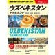 ウズベキスタン―サマルカンド ブハラ ヒヴァ タシケント(地球の歩き方 Plat) [全集叢書]