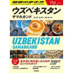 ウズベキスタン―サマルカンド ブハラ ヒヴァ タシケント(地球の歩き方 Plat) [全集叢書]