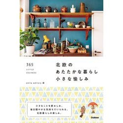 北欧のあたたかな暮らし小さな愉しみ―365 LITTLE COZINESS [単行本]