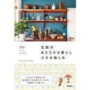 北欧のあたたかな暮らし小さな愉しみ―365 LITTLE COZINESS [単行本]