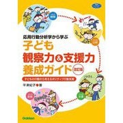 応用行動分析学から学ぶ子ども観察力&支援力養成ガイド―子どもの行動から考えるポジティブ行動支援 改訂版 (学研のヒューマンケアブックス) [単行本]