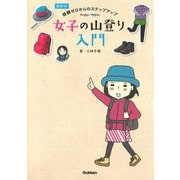 最新版 経験ゼロからのステップアップ 女子の山登り入門 [単行本]