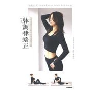 神経から筋肉、骨格が美しく整う 躰調律矯正 [単行本]