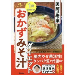 医師が考案 お腹スッキリ!おかずみそ汁ダイエット [単行本]