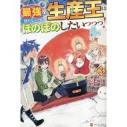 最強の生産王は何がなんでもほのぼのしたいっっっ!〈3〉 [単行本]