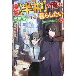 種族"半神(デミゴッド)"な俺は異世界でも普通に暮らしたい〈3〉 [単行本]