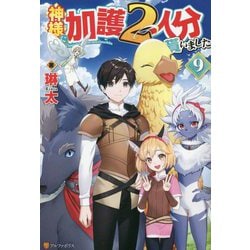 神様に加護2人分貰いました〈9〉 [単行本]
