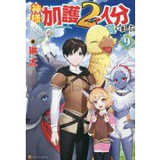 神様に加護2人分貰いました〈9〉 [単行本]