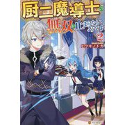 厨二魔導士の無双が止まらないようです〈2〉 [単行本]