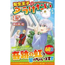 転生王子はダラけたい<１５> [単行本]