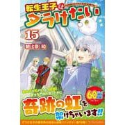 転生王子はダラけたい<１５> [単行本]
