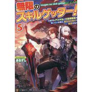 無限のスキルゲッター!〈5〉毎月レアスキルと大量経験値を貰っている僕は、異次元の強さで無双する [単行本]