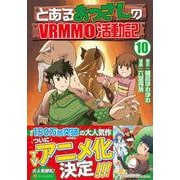 とあるおっさんのVRMMO活動記<１０>(アルファポリスＣＯＭＩＣＳ) [コミック]