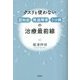 クスリを使わない認知症・発達障害・うつ病の治療最前線 [単行本]
