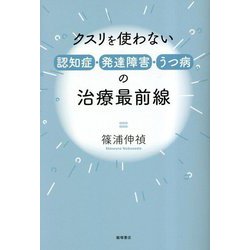 クスリを使わない認知症・発達障害・うつ病の治療最前線 [単行本]