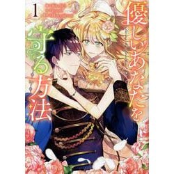 優しいあなたを守る方法（1）<1>(カラフルハピネス) [コミック]