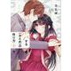 恋する（おとめ）の作り方 (6)<6>(comic POOL) [コミック]