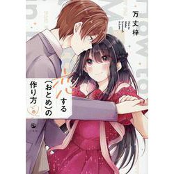 恋する（おとめ）の作り方 (6)<6>(comic POOL) [コミック]