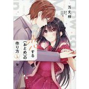 恋する（おとめ）の作り方 (6)<6>(comic POOL) [コミック]